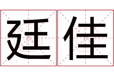 廷佳名字寓意