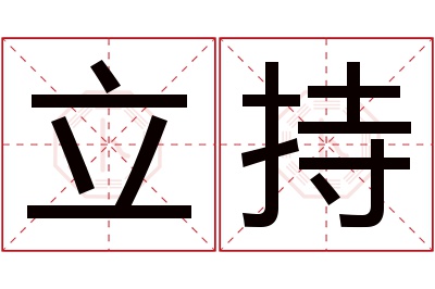 立持名字寓意 立持名字寓意