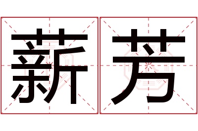 薪芳名字寓意