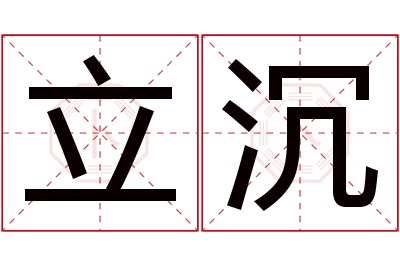 立沉名字寓意