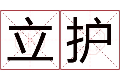 立护名字寓意