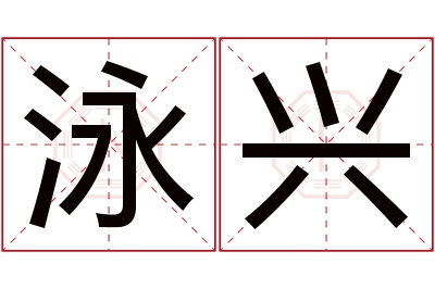 泳兴名字寓意