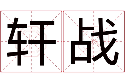 轩战名字寓意