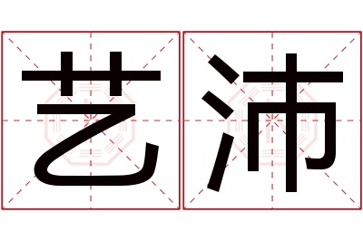 艺沛名字寓意