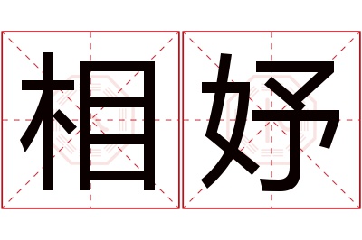 相妤名字寓意