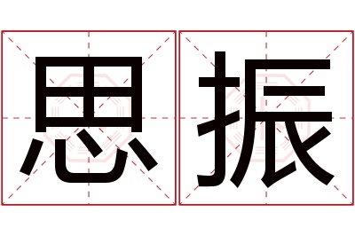 思振名字寓意