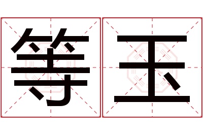 等玉名字寓意