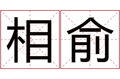 相俞名字寓意