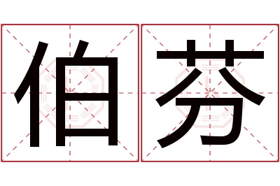 伯芬名字寓意