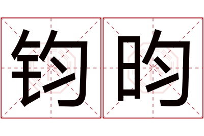 钧昀名字寓意