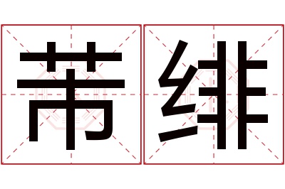 芾绯名字寓意