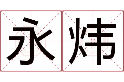 永炜名字寓意