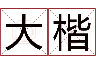 大楷名字寓意