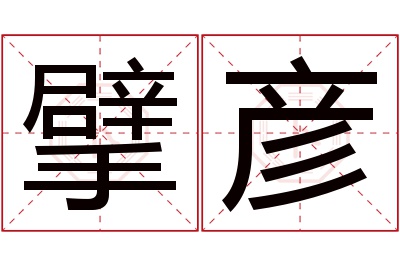 擘彦名字寓意