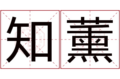 知薰名字寓意