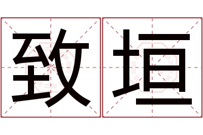 致垣名字寓意