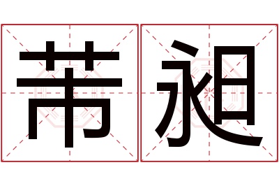 芾昶名字寓意