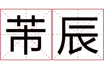 芾辰名字寓意