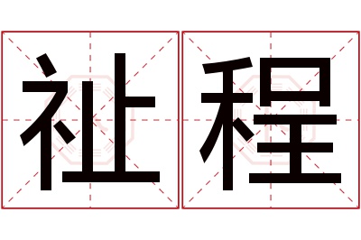 祉程名字寓意