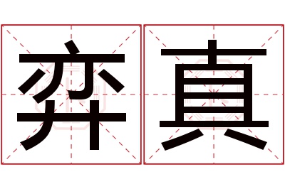 弈真名字寓意