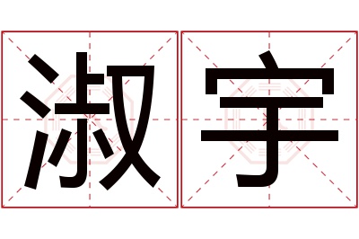 淑宇名字寓意