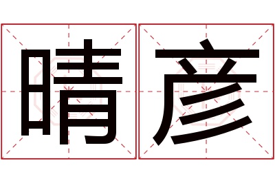 晴彦名字寓意