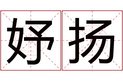 妤扬名字寓意 妤扬名字寓意