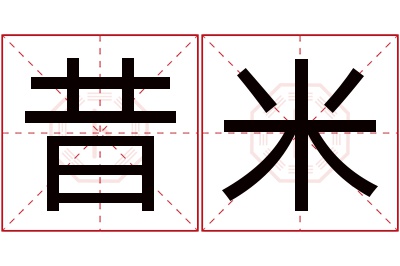 昔米名字寓意