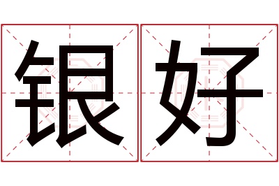 银好名字寓意