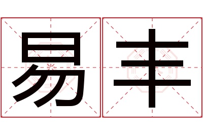 易丰名字寓意