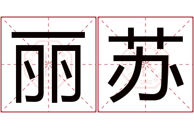 丽苏名字寓意