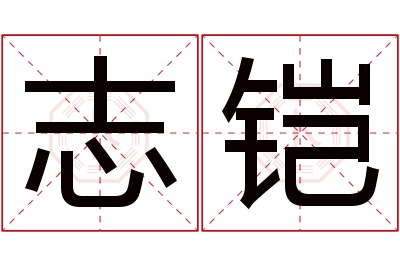 志铠名字寓意