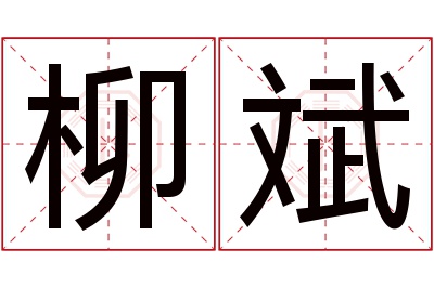 柳斌名字寓意