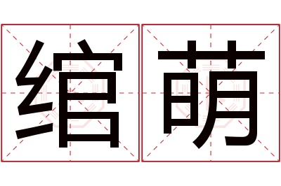 绾萌名字寓意