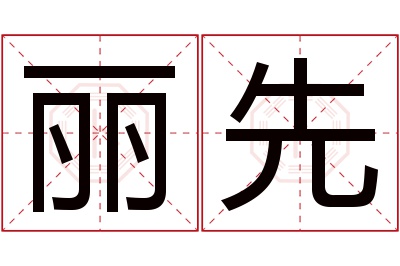 丽先名字寓意