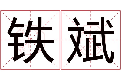 铁斌名字寓意