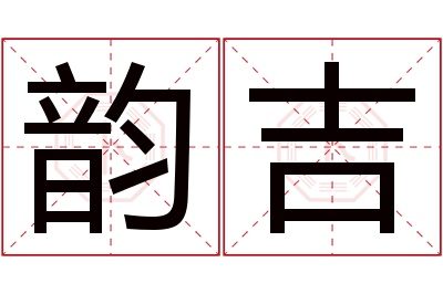 韵吉名字寓意