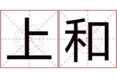 上和名字寓意