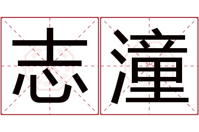 志潼名字寓意