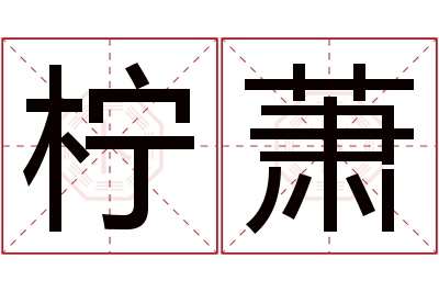 柠萧名字寓意