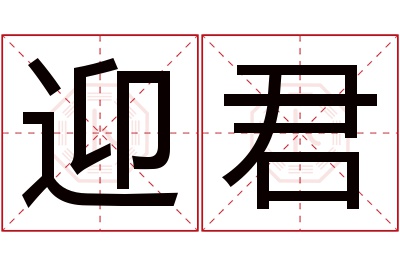 迎君名字寓意