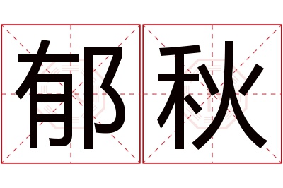 郁秋名字寓意