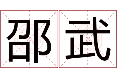 邵武名字寓意