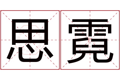 思霓名字寓意