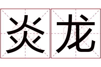 炎龙名字寓意