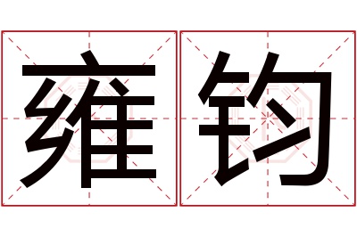 雍钧名字寓意