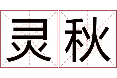 灵秋名字寓意