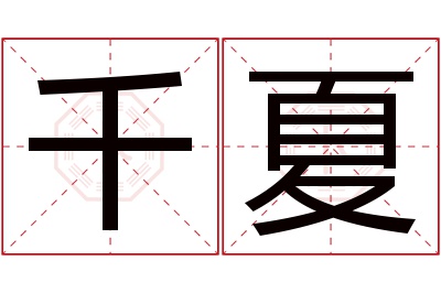 千夏名字寓意