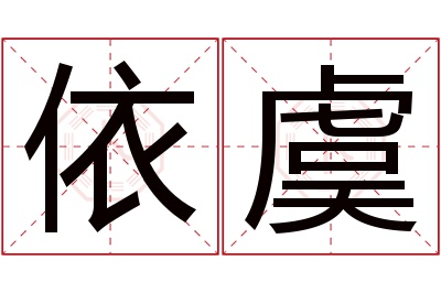 依虞名字寓意