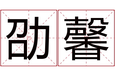 劭馨名字寓意